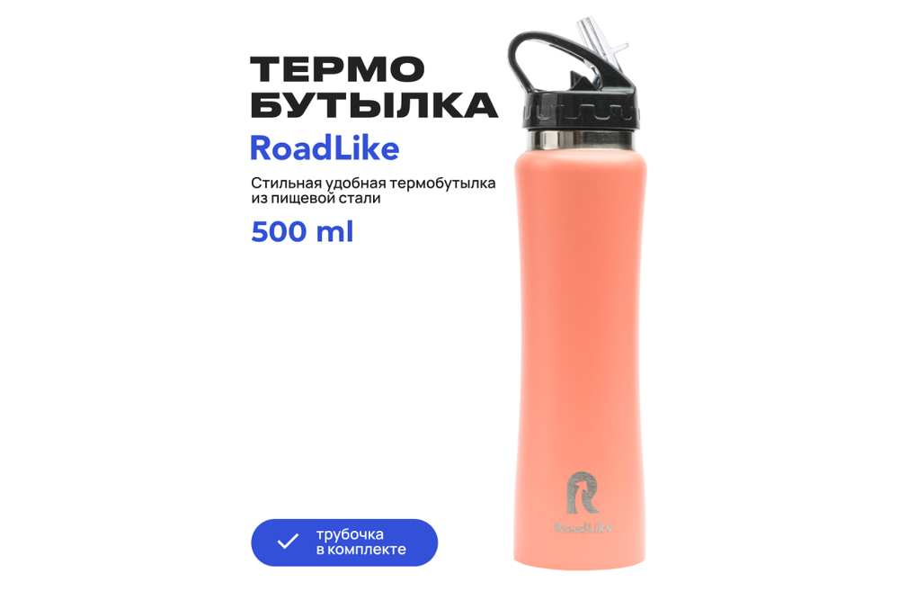 Термобутылка RoadLike 500мл, коралл