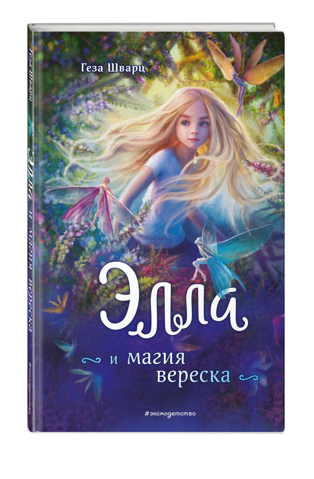 Элла и магия вереска (автор Шварц Геза)