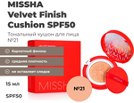Missha Velvet Finish Cushion кушон 21 тон ( красный )
