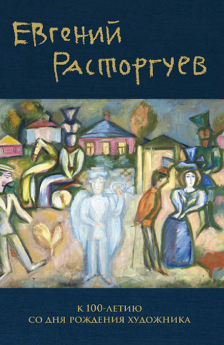 Евгений Расторгуев. К 100-летию со дня рождения художника