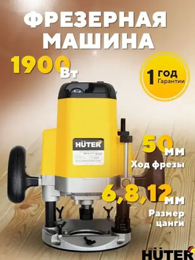 Фрезер по дереву электрический 1900 Вт Huter ФМ-6812/19