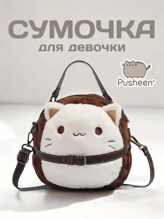 Сумка мягкая игрушка Pusheen Cat сумочка Кот Пушин