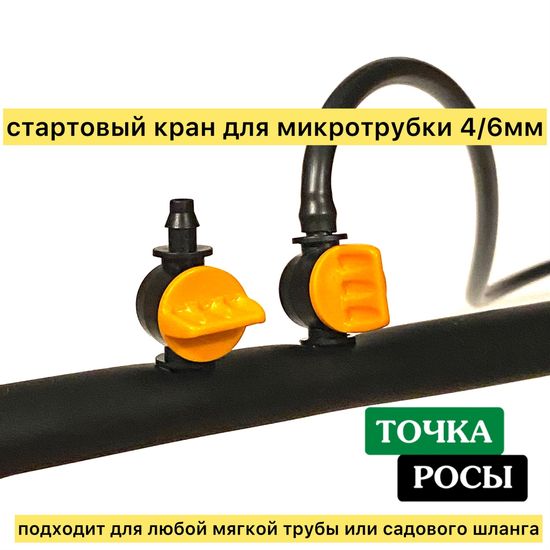 Кран для микротрубки 4мм  MV03061