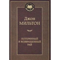 Потерянный и Возвращенный рай