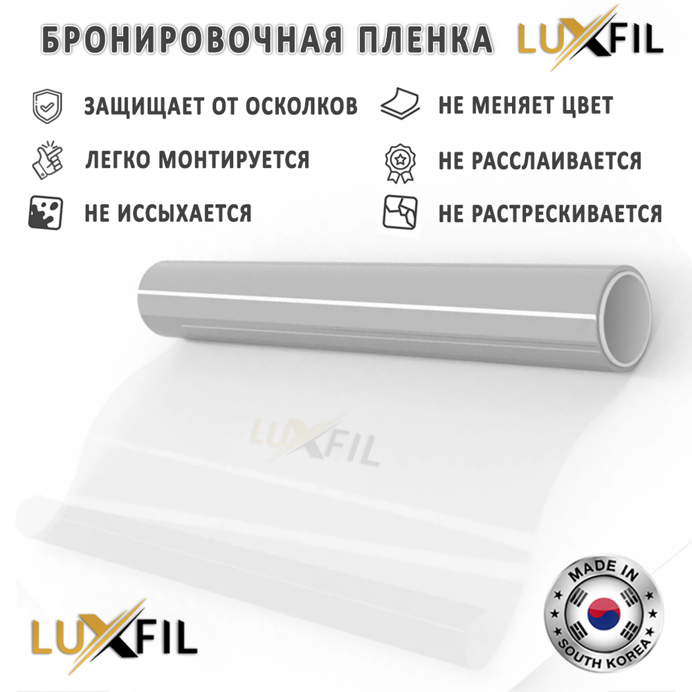 Пленка защитная бронировочная SAFETY 11 MIL LUXFIL, на отрез