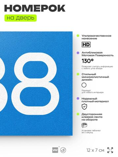 Номер на дверь 688, табличка на дверь для офиса, квартиры, кабинета, аудитории, склада, голубая 120х70 мм, Айдентика Технолоджи