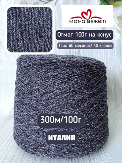 Трикотажная твид пряжа ELETTRA для вязания как DONEGAL