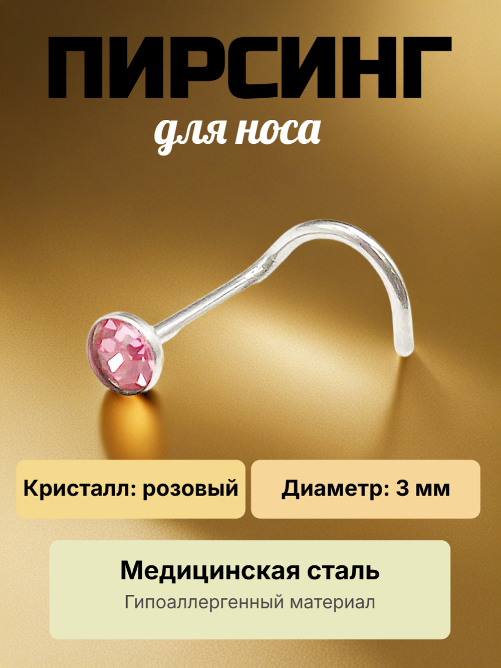 Нострила изогнутая для пирсинга носа из медицинской стали с кристаллом 3 мм.