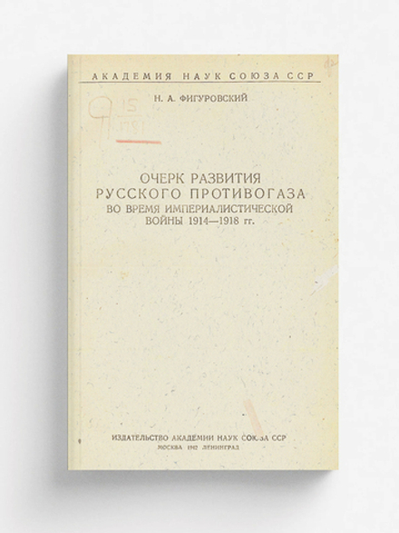Очерк развития русского противогаза во время Империалистической войны 1914 1918 гг. | Фигуровский Николай Александрович
