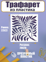 Трафарет для скрапбукинга из пластика многоразовый 038