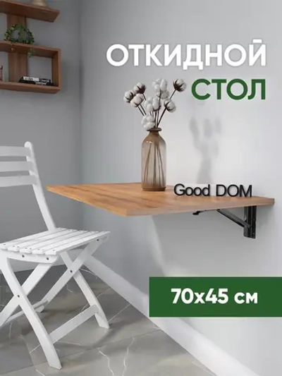 Откидной стол, настенный раскладной столик навесной