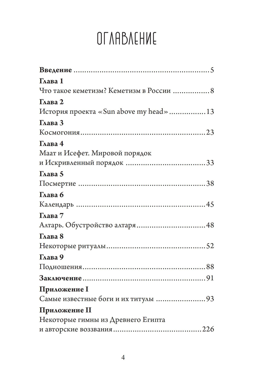 По следам египетских богов: введение в кеметизм. ПРЕДЗАКАЗ 15% До 23.12.2025