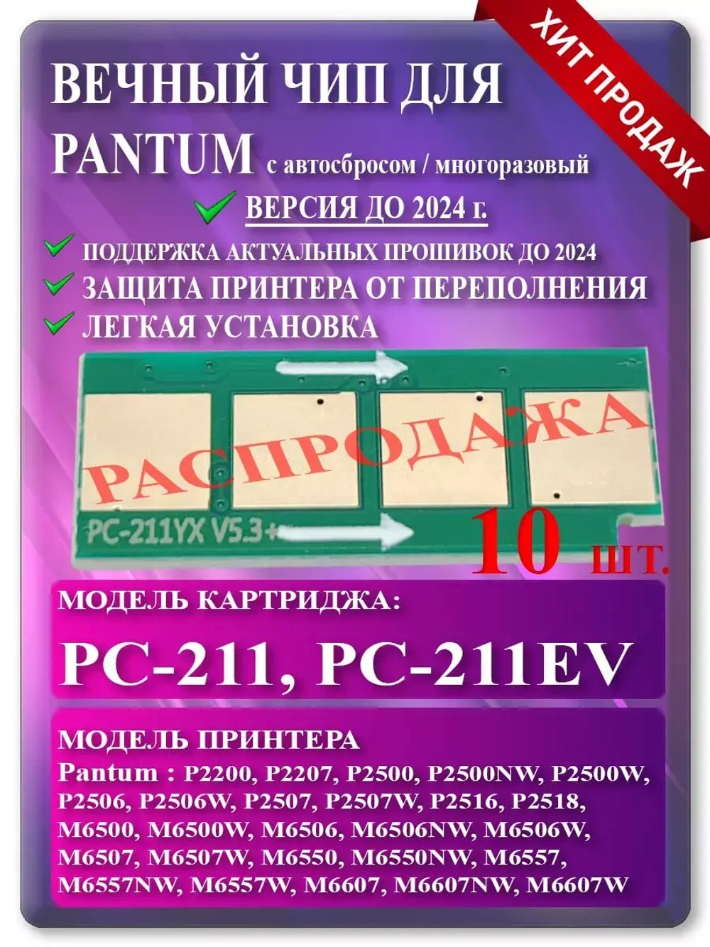 Чип для Pantum PC-211 (PC-211EV) Автосброс V2.8 (10 шт)