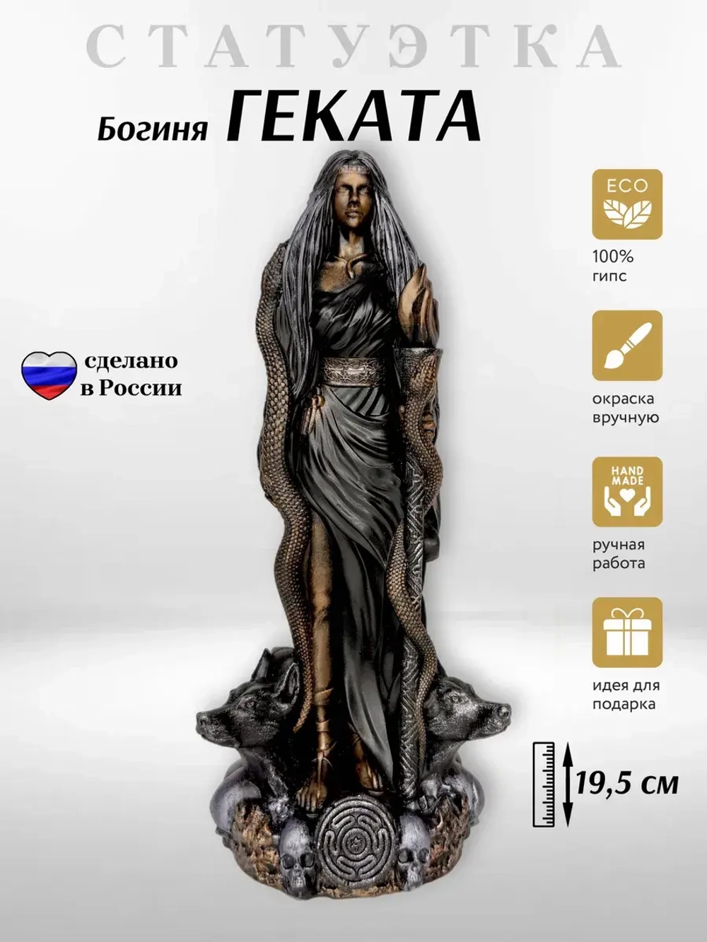 Коллекционная алтарная фигурка статуэтка греческая Богиня Геката оберег для дома