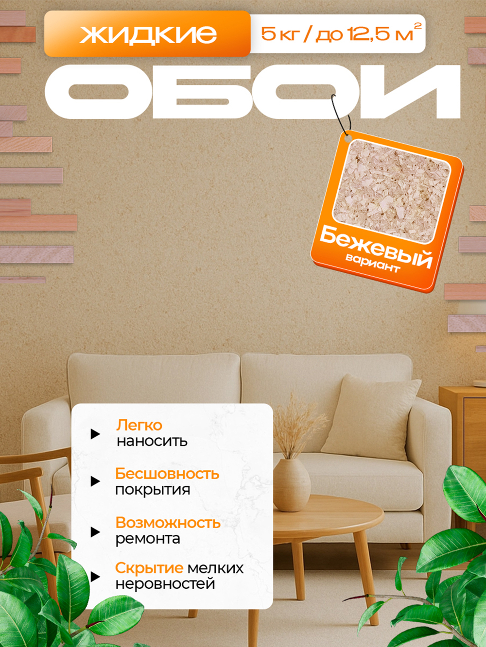 ЖИДКИЕ ОБОИ LW 07-5000 , Бежевый , 5кг.