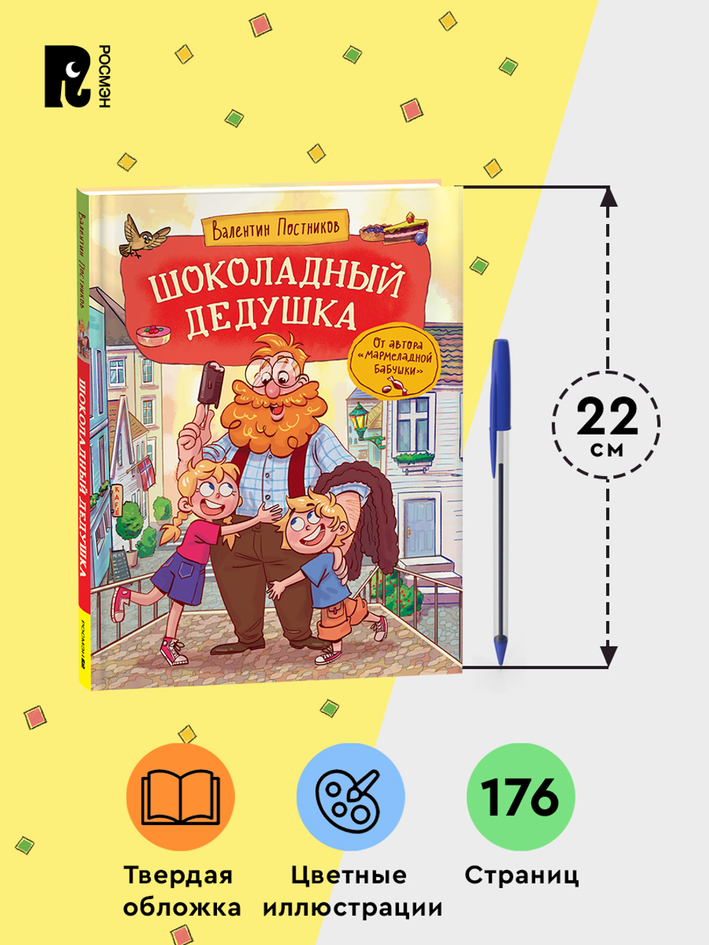 Постников В. Шоколадный дедушка