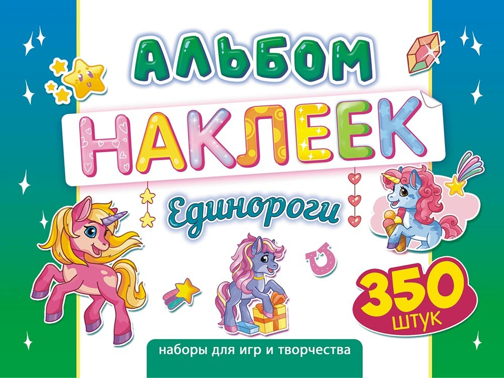 Альбом наклеек А4 4стр  "Единорожки" 350 шт
