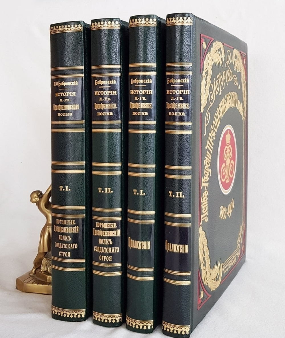 "История Лейб-гвардии Преображенского полка (1683-1900)". Составил генерал от инфантерии, сенатор П.О. Бобровский. 1904г. - редкая книга