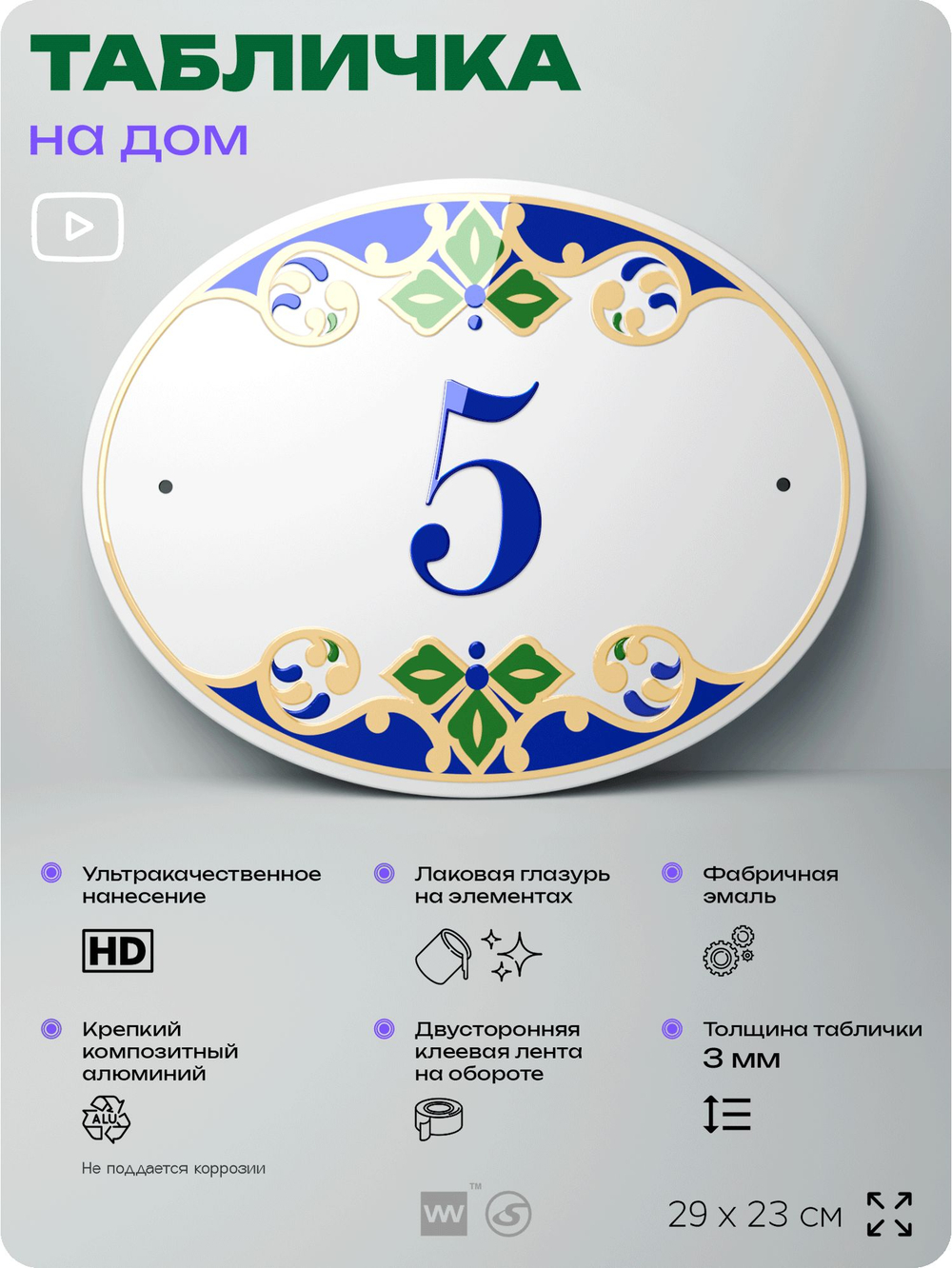 Адресная табличка с номером дома 5, на фасад и забор, на дверь, овальная в средиземноморском стиле, 29х23 см, Айдентика Технолоджи