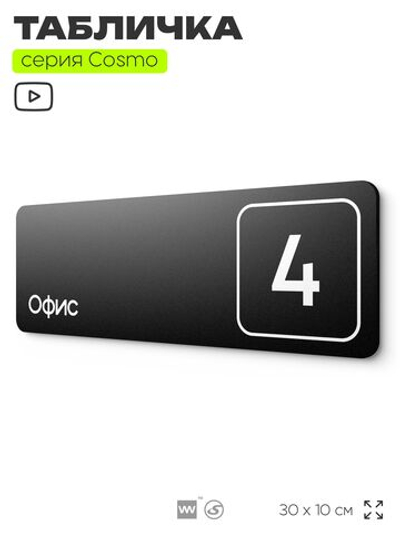 Таблички с номером офиса "Офис №4" на дверь, 30 х 10 см серия COSMO 3010, черная, Айдентика Технолоджи