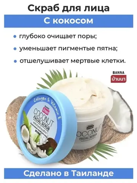 Кокосовый Скраб для лица 100мл