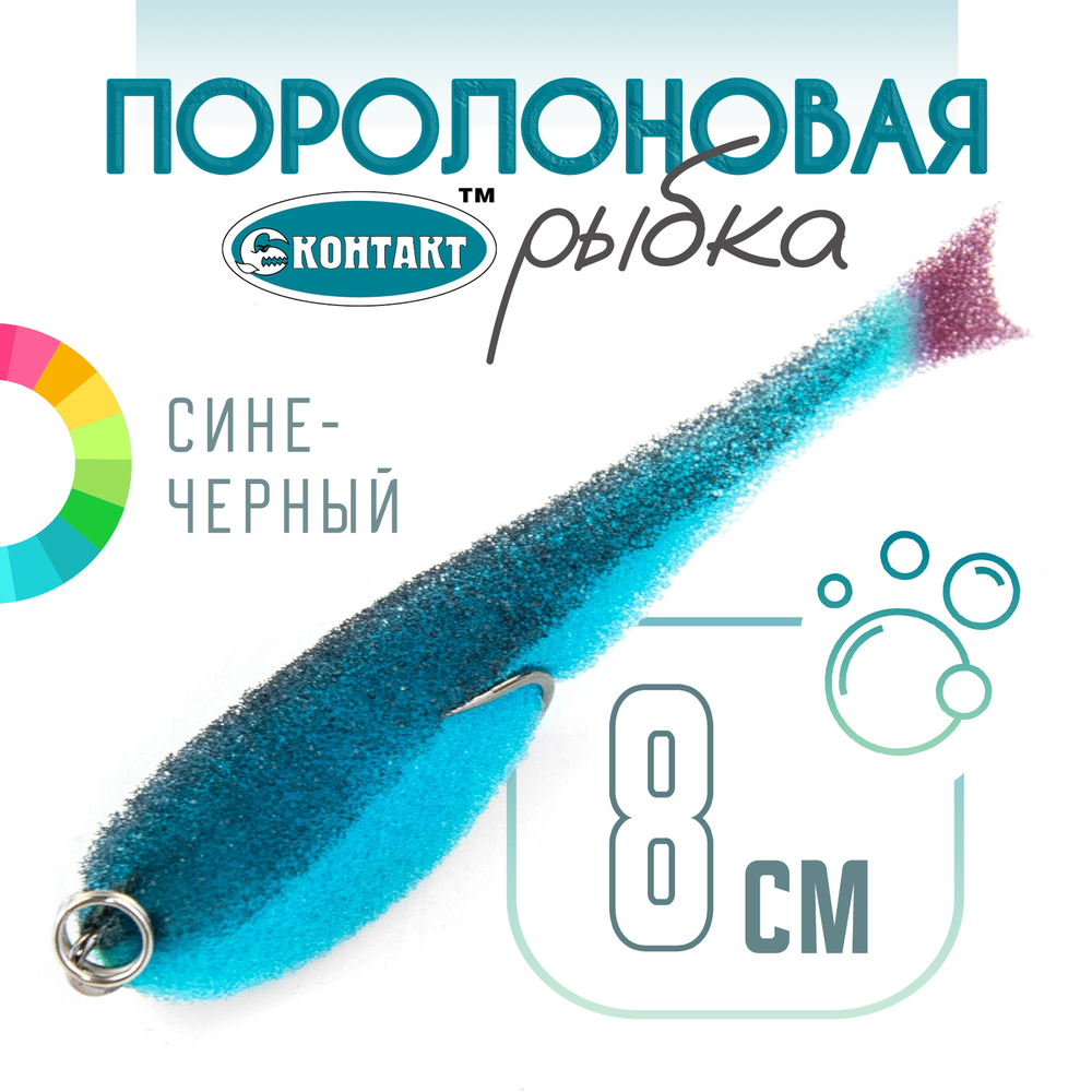 Поролоновая рыбка (двойник) Контакт (8см)