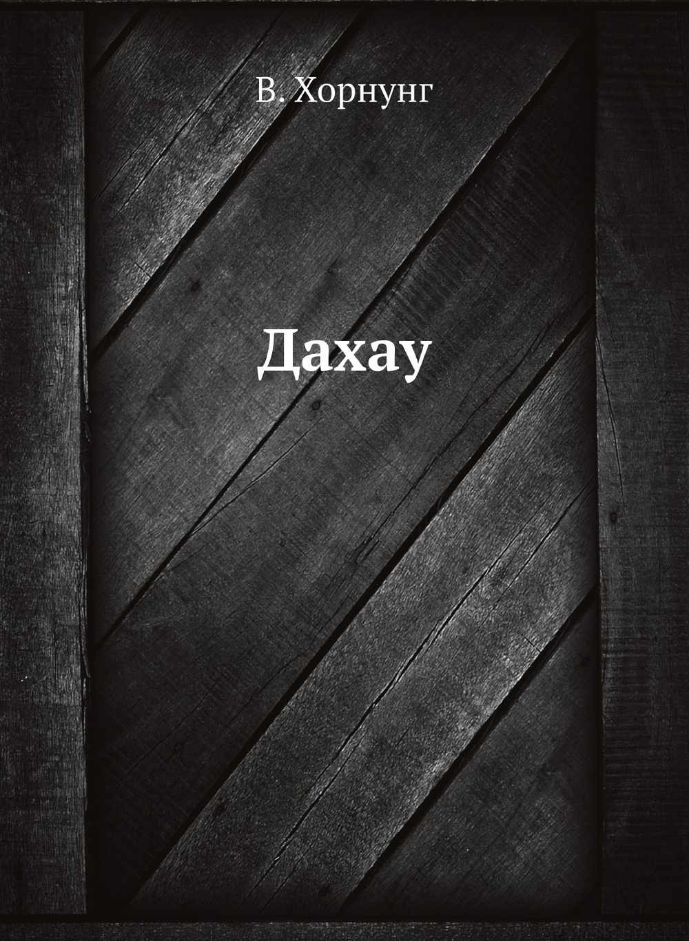 Дахау | В. Хорнунг