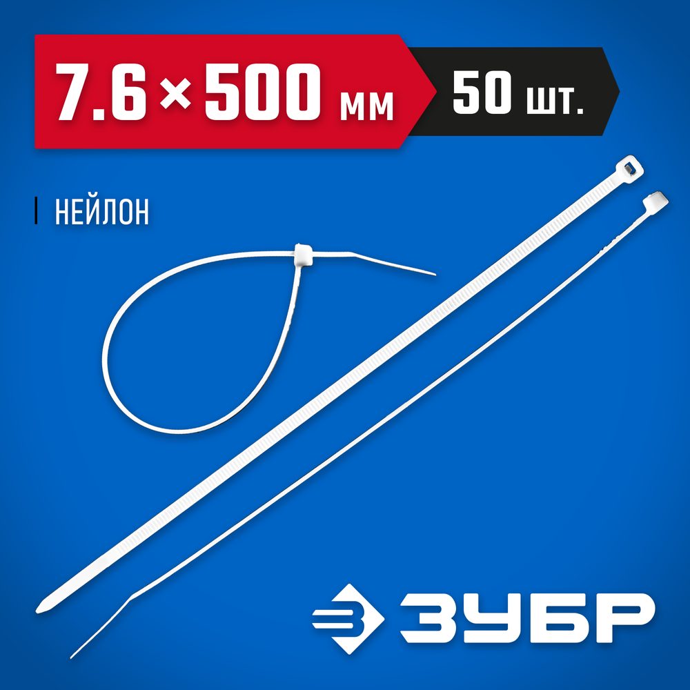 ЗУБР КС-Б1, 7.6 x 500 мм, нейлон РА66, 50 шт, белые, кабельные стяжки, Профессионал (309010-76-500)