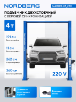 Подъемник двухстоечный 4 т, верхняя синхронизация, H=3,6 м, 220 В, синий NORDBERG N4120H-4B_220