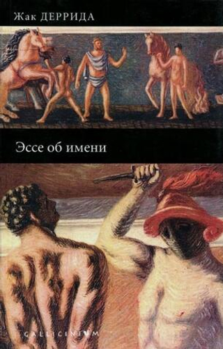 Эссе об имени