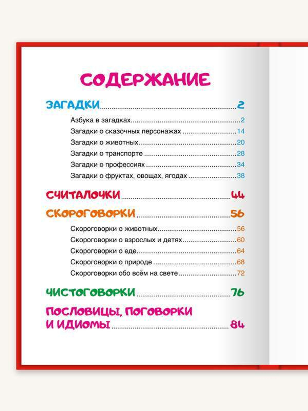 Любимые сказки Загадки. Скороговорки. Поговорки. Любимые сказки малышам