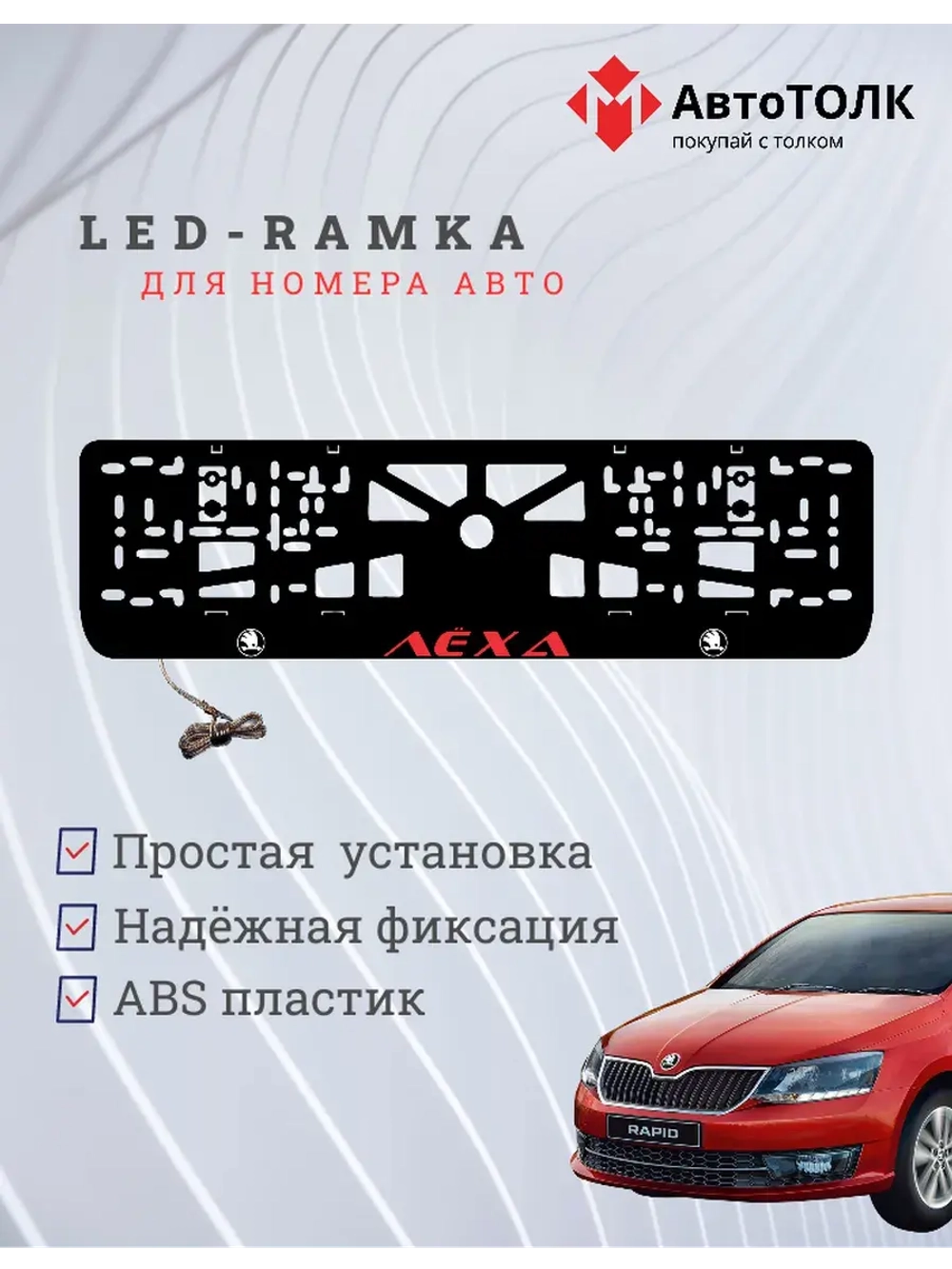 LED рамка. RED Надпись Skoda Лёха.