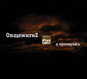 ОбщежитиЕ / Я Проснулась (2CD)