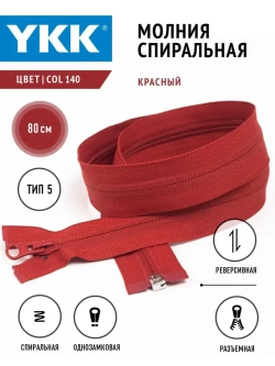 Молния YKK спираль Т5 разъемная однозамковая реверс 80см