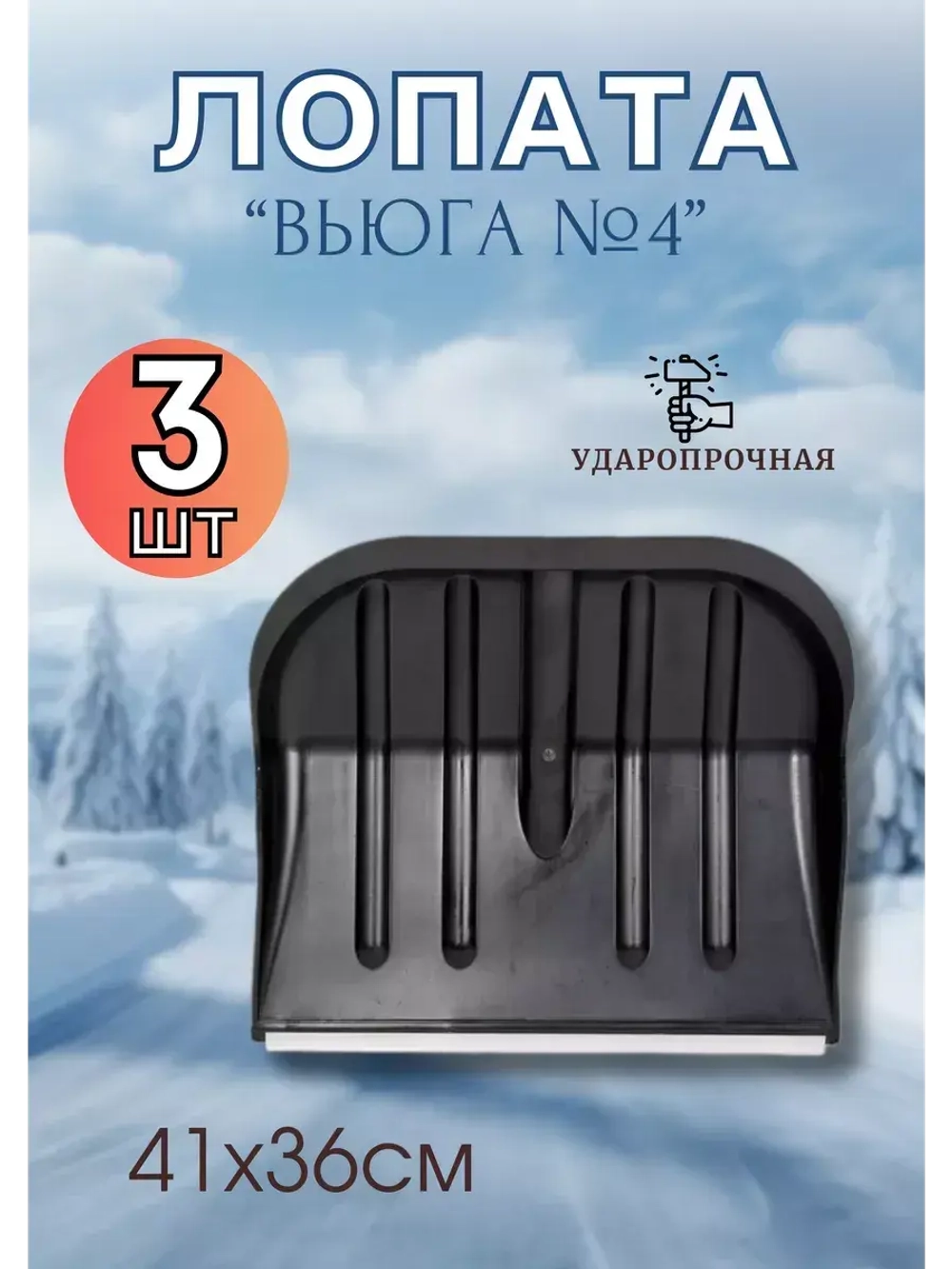 Лопата для снега Вьюга №4 с оцинк.планкой 41х36см *3шт