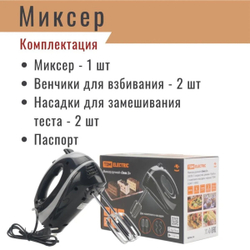 Миксер ручной, TDM, Зевс 2, 300 Вт, 5 скор, турбо реж, 2 комплекта насадок, чер
