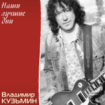 Владимир Кузьмин / Наши Лучшие Дни (Limited Edition)(Clear Vinyl)(LP)