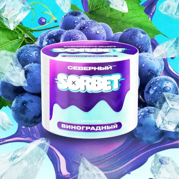 Северный SORBET - Виноградный сорбет (200г)