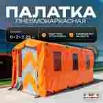 Пневмокаркасная рабочая палатка «База» 5×2×2,25 м — из ПВХ для стройки, вахты и рабочих зон