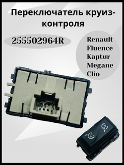 Переключатель круиз-контроля для Рено Флюенс Каптюр Меган III Клио IV 255502964R