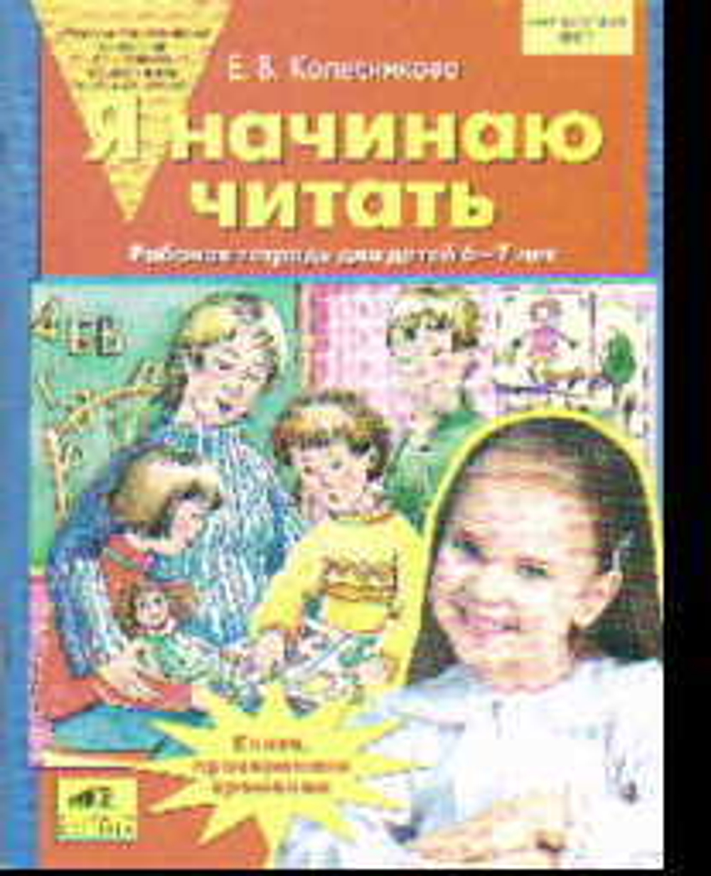 Колесникова. Я начинаю читать. 6-7 лет. Р/т. (Бином). (ФГОС). И