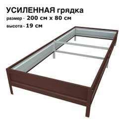 Оцинкованная грядка усиленная 200см x 80см высота 19см с полимерным покрытием RAL 8017 шоколад | АЙГРЯДКИ!