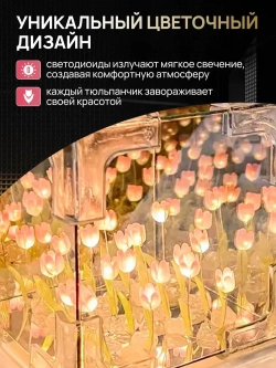 Ночник зеркало с 30 тюльпанами собери сам
