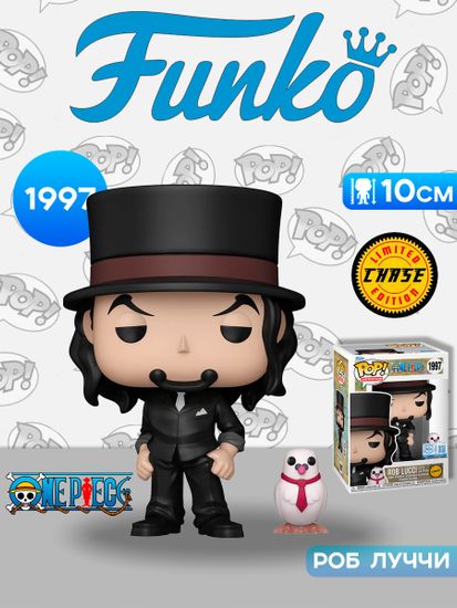 Фигурка Funko POP! Animation One Piece S11 Rob Lucci with Hattori w/Chase (Exc) (1997) 87245 / Фигурка Фанко ПОП! по мотивам вселенной "Ван Пис", Роб Луччи (ЧЕЙЗ)