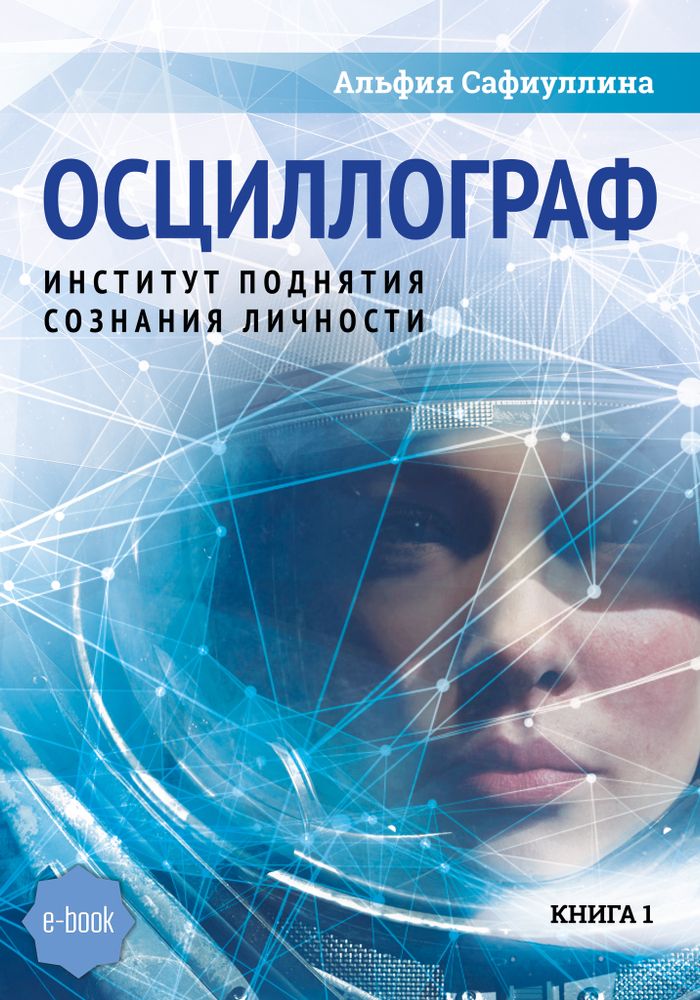 Ченнелинг I, II, III. «Идейно-созидательная эволюционная галактическая программа развития сознания планеты Земля». МГК Иерархия «Познания». Книга первая. Осциллограф. Институт поднятия сознания личности