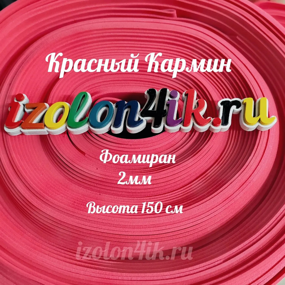 Фоамиран ЭВА 2 мм в рулоне (ширина 150 см) (Красный КАРМИН)