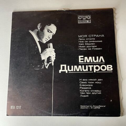 Винтажная виниловая пластинка LP Емил Димитров Эмил Димитров, Моя Страна (Болгария 1970)