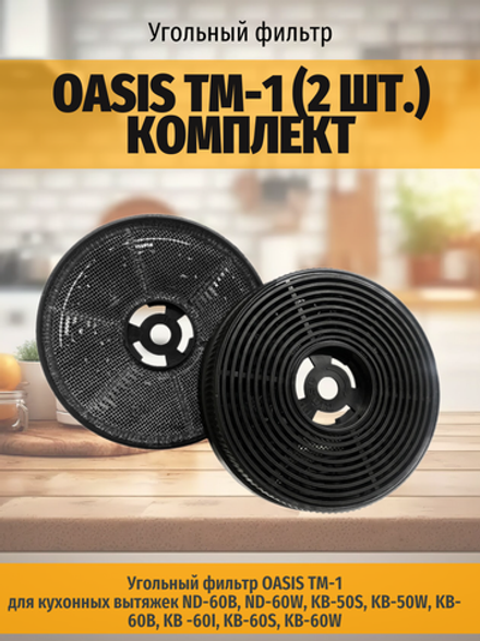 Угольный фильтр OASIS TM-1 (2 шт.) комплект