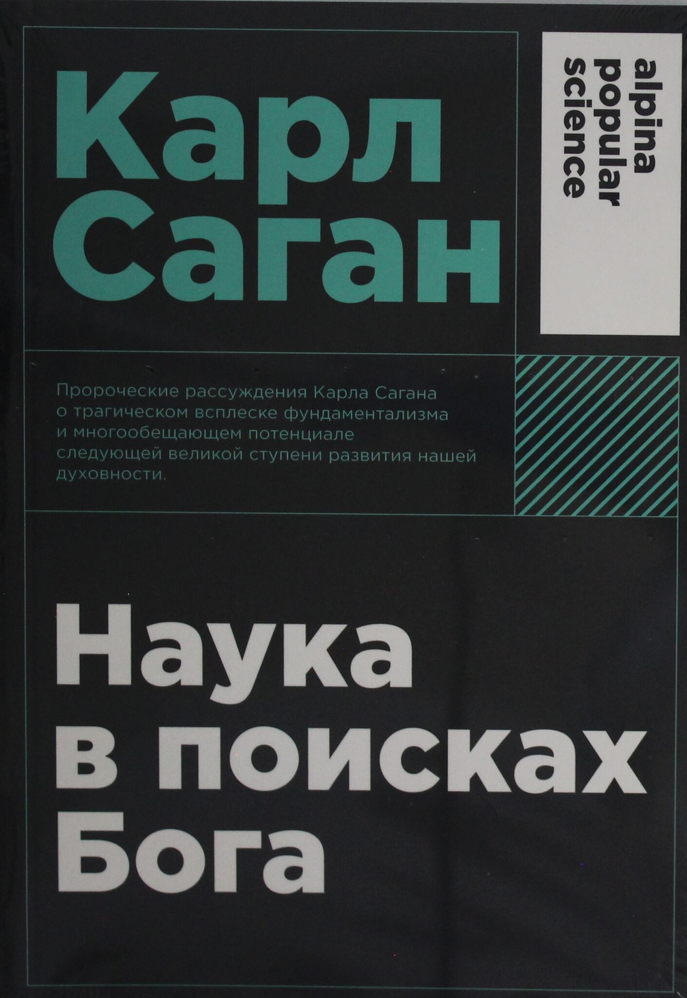 Наука в поисках Бога