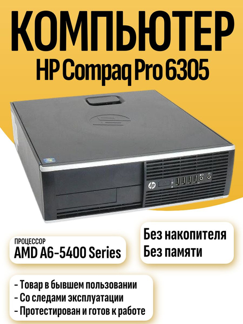 Системный блок ПК HP Compaq Pro 6305